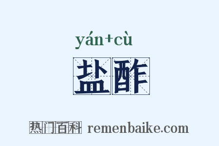 盐酢是什么意思的图片